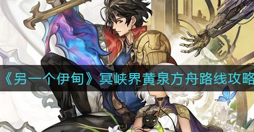 《另一个伊甸》冥峡界黄泉方舟路线攻略