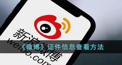 《微博》查看身份证件信息方法