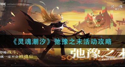 《灵魂潮汐》弛豫之末活动攻略