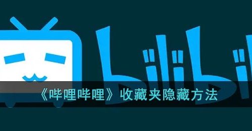 《哔哩哔哩》收藏夹隐藏方法