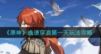 《原神》逸速穿浪第一天玩法攻略
