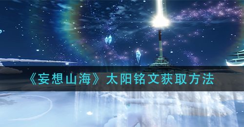 《妄想山海》太阳铭文获取方法