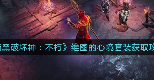 《暗黑破坏神：不朽》维图的心境套装获取攻略