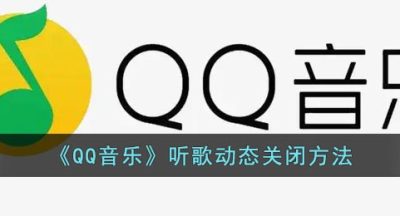 《QQ音乐》听歌动态关闭方法