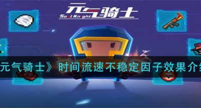 《元气骑士》时间流速不稳定因子效果介绍