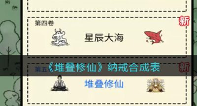 《堆叠修仙》纳戒合成表
