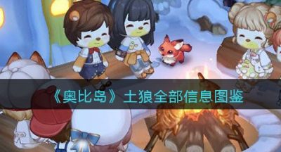 《奥比岛：梦想国度》土狼全部信息图鉴