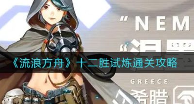 《流浪方舟》十二胜试炼通关攻略