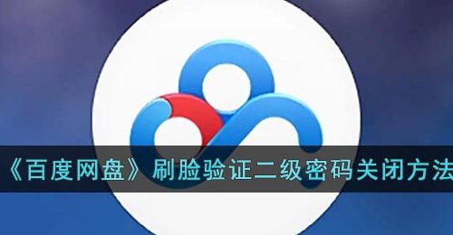 《百度网盘》刷脸验证二级密码关闭方法