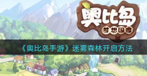 《奥比岛手游》迷雾森林开启方法