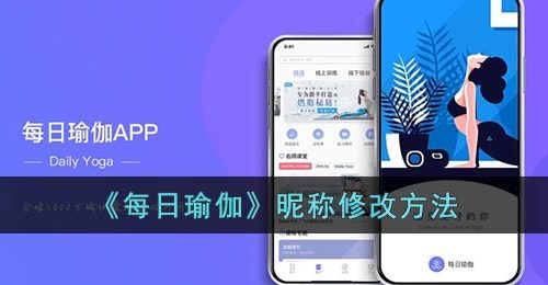 《每日瑜伽》昵称修改方法