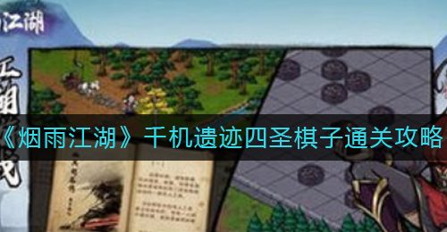 《烟雨江湖》千机遗迹四圣棋子通关攻略