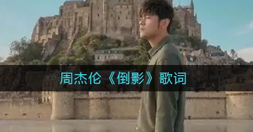 周杰伦《倒影》歌词