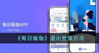 《每日瑜伽》退出登录方法