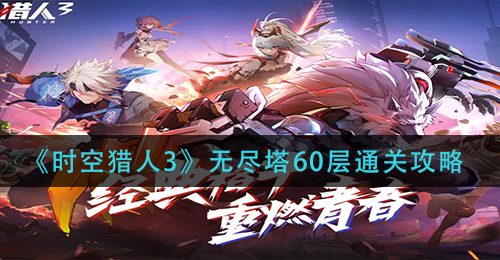 《时空猎人3》无尽塔60层通关攻略