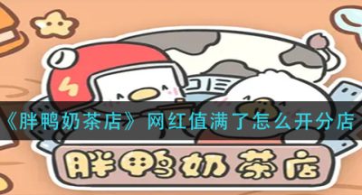 《胖鸭奶茶店》网红值满了怎么开分店
