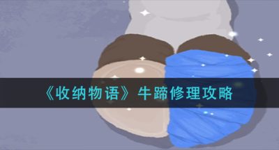 《收纳物语》牛蹄修理攻略