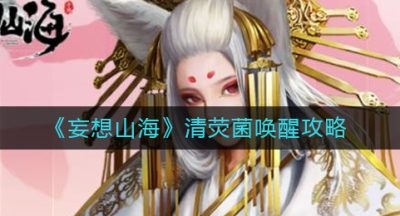 《妄想山海》清荧菌唤醒攻略