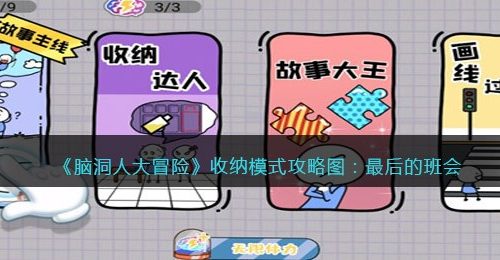 《脑洞人大冒险》收纳达人攻略图：最后的班会