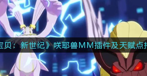 《数码宝贝：新世纪》咲耶兽MM插件及天赋点搭配推荐
