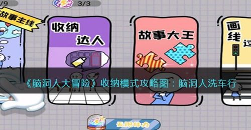《脑洞人大冒险》收纳达人攻略图：脑洞人洗车行