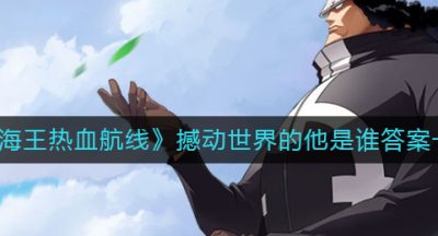 《航海王热血航线》撼动世界的他是谁答案一览