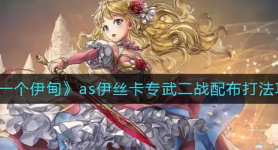 《另一个伊甸》as伊丝卡专武二战配布打法攻略
