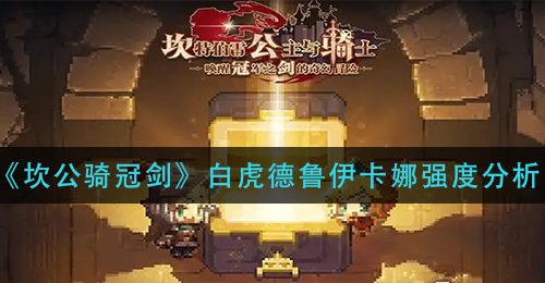 《坎公骑冠剑》白虎德鲁伊卡娜强度分析