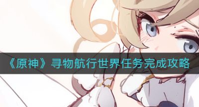 《原神》寻物航行世界任务完成攻略