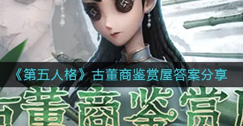 《第五人格》古董商鉴赏屋答案分享