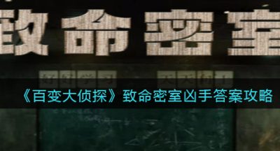 《百变大侦探》致命密室凶手答案攻略