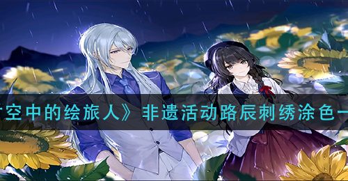 《时空中的绘旅人》非遗活动路辰刺绣涂色一览