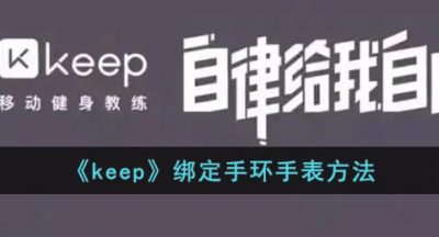 《keep》绑定手环手表方法