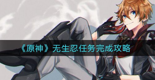 《原神》无生忍任务完成攻略