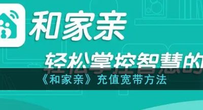 《和家亲》充值宽带方法