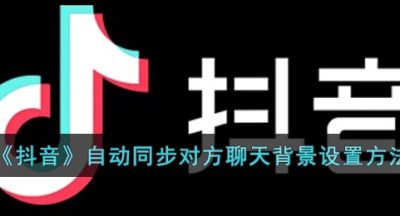 《抖音》自动同步对方聊天背景设置方法