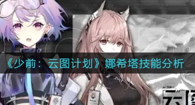 《少前：云图计划》娜希塔技能分析