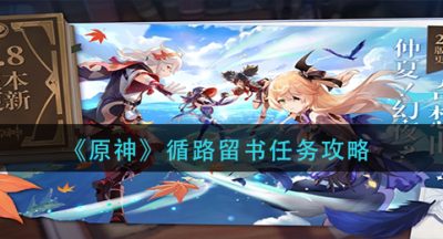《原神》循路留书任务攻略