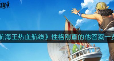 《航海王热血航线》性格刚直的他答案一览