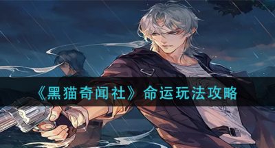 《黑猫奇闻社》命运玩法攻略