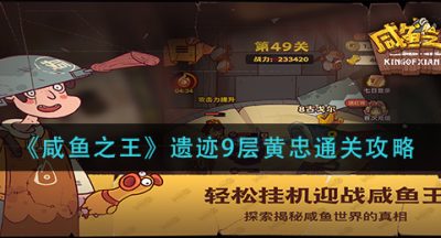 《咸鱼之王》遗迹9层黄忠通关攻略