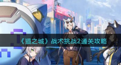 《猫之城》战术挑战2通关攻略