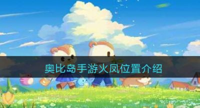 《奥比岛手游》火凤位置介绍