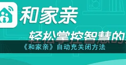 《和家亲》自动充关闭方法