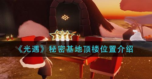 《光遇》秘密基地顶楼位置介绍
