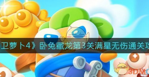 《保卫萝卜4》卧兔藏龙第3关满星无伤通关攻略