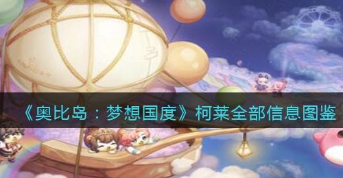 《奥比岛：梦想国度》柯莱全部信息图鉴
