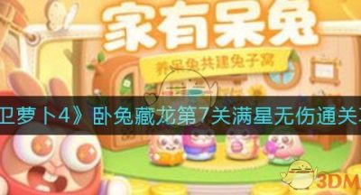 《保卫萝卜4》卧兔藏龙第7关满星无伤通关攻略