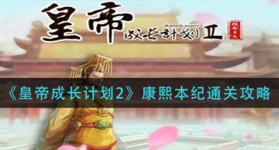 《皇帝成长计划2》康熙本纪通关攻略