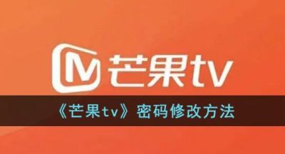 《芒果tv》密码修改方法